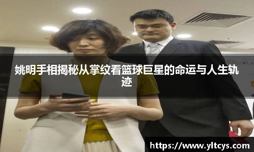 姚明手相揭秘从掌纹看篮球巨星的命运与人生轨迹