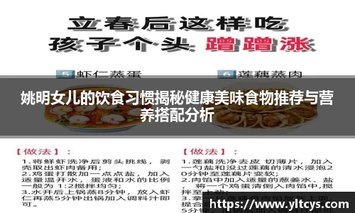 姚明女儿的饮食习惯揭秘健康美味食物推荐与营养搭配分析
