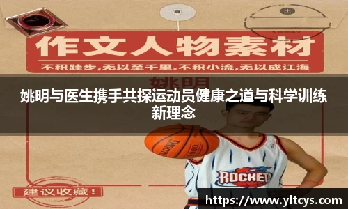 姚明与医生携手共探运动员健康之道与科学训练新理念