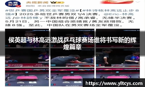 侯英超与林高远激战乒乓球赛场谁将书写新的辉煌篇章
