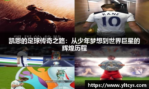 凯恩的足球传奇之路：从少年梦想到世界巨星的辉煌历程