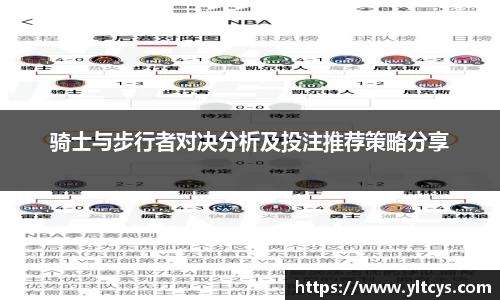 骑士与步行者对决分析及投注推荐策略分享