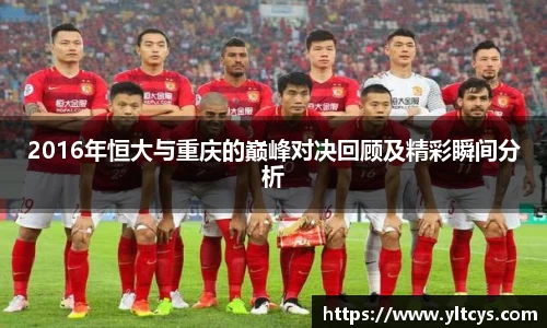 2016年恒大与重庆的巅峰对决回顾及精彩瞬间分析