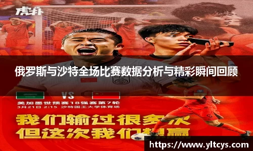 俄罗斯与沙特全场比赛数据分析与精彩瞬间回顾